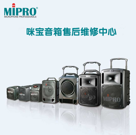 咪宝MIPRO音箱维修
